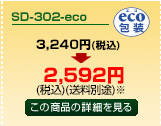 SD-302-eco商品詳細ページへ