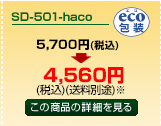 SD-501-haco商品詳細ページへ
