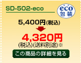 SD-502-eco商品詳細ページへ