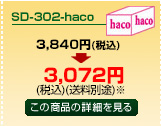 SD-302-haco商品詳細ページへ