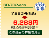 SD-702-eco商品詳細ページへ