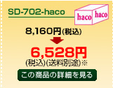SD-702-haco商品詳細ページへ