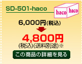 SD-501-haco商品詳細ページへ