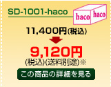 SD-1001-haco商品詳細ページへ
