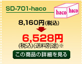 SD-701-haco商品詳細ページへ