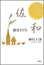 神川十浄さんの最新著書「佐和　鎌倉そだち」